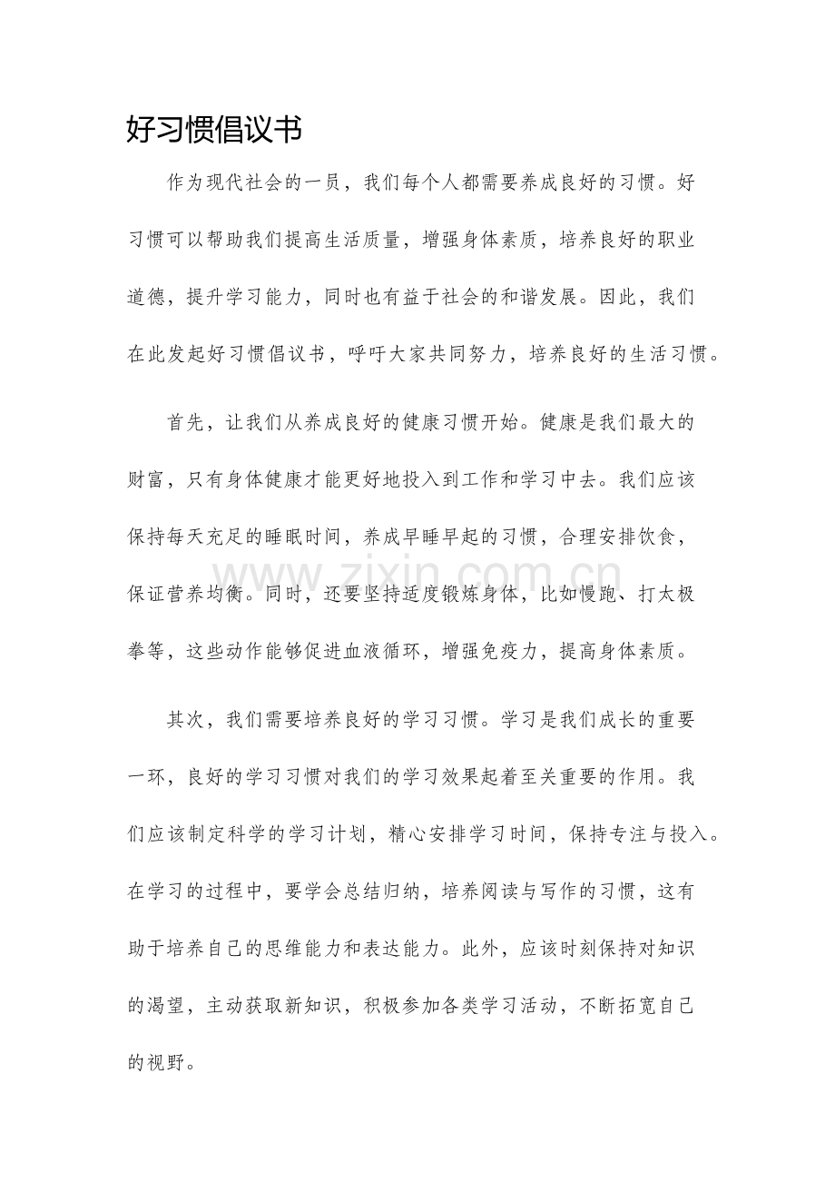 好习惯倡议书.docx_第1页