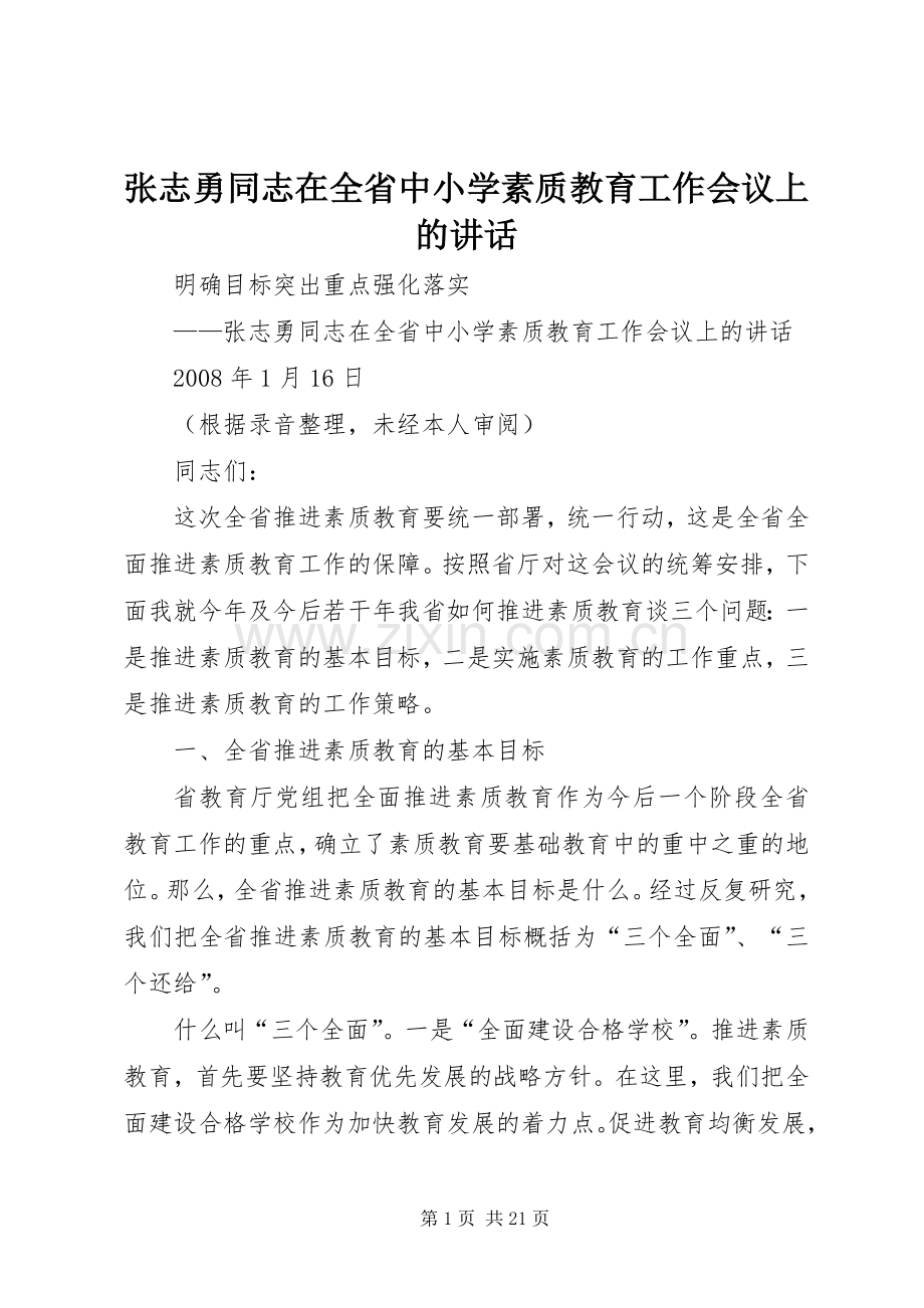 张志勇同志在全省中小学素质教育工作会议上的讲话发言.docx_第1页