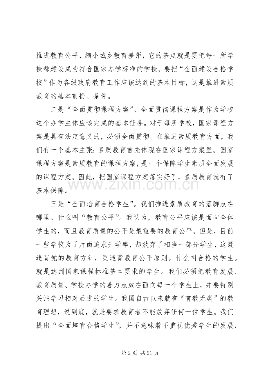 张志勇同志在全省中小学素质教育工作会议上的讲话发言.docx_第2页