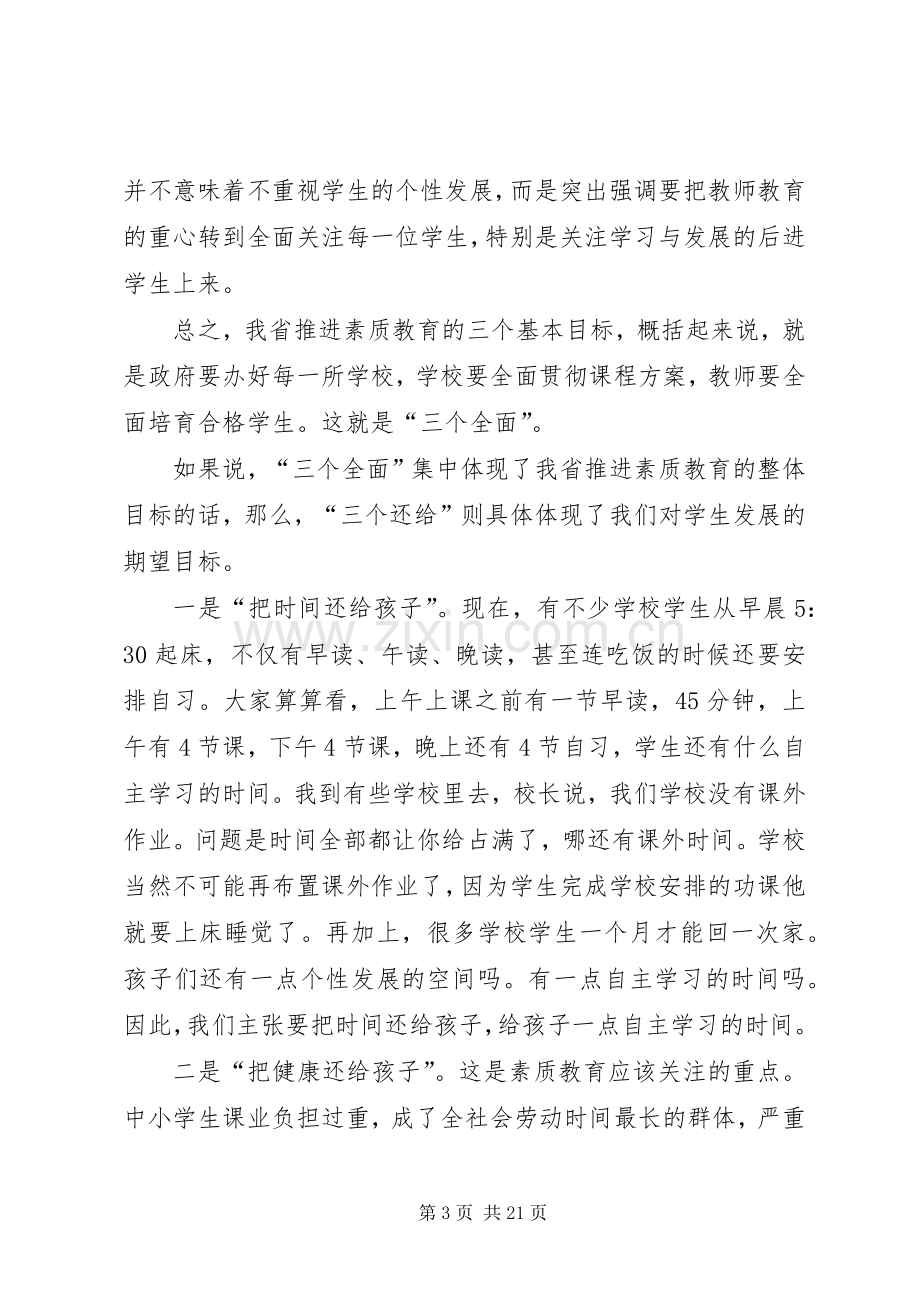 张志勇同志在全省中小学素质教育工作会议上的讲话发言.docx_第3页