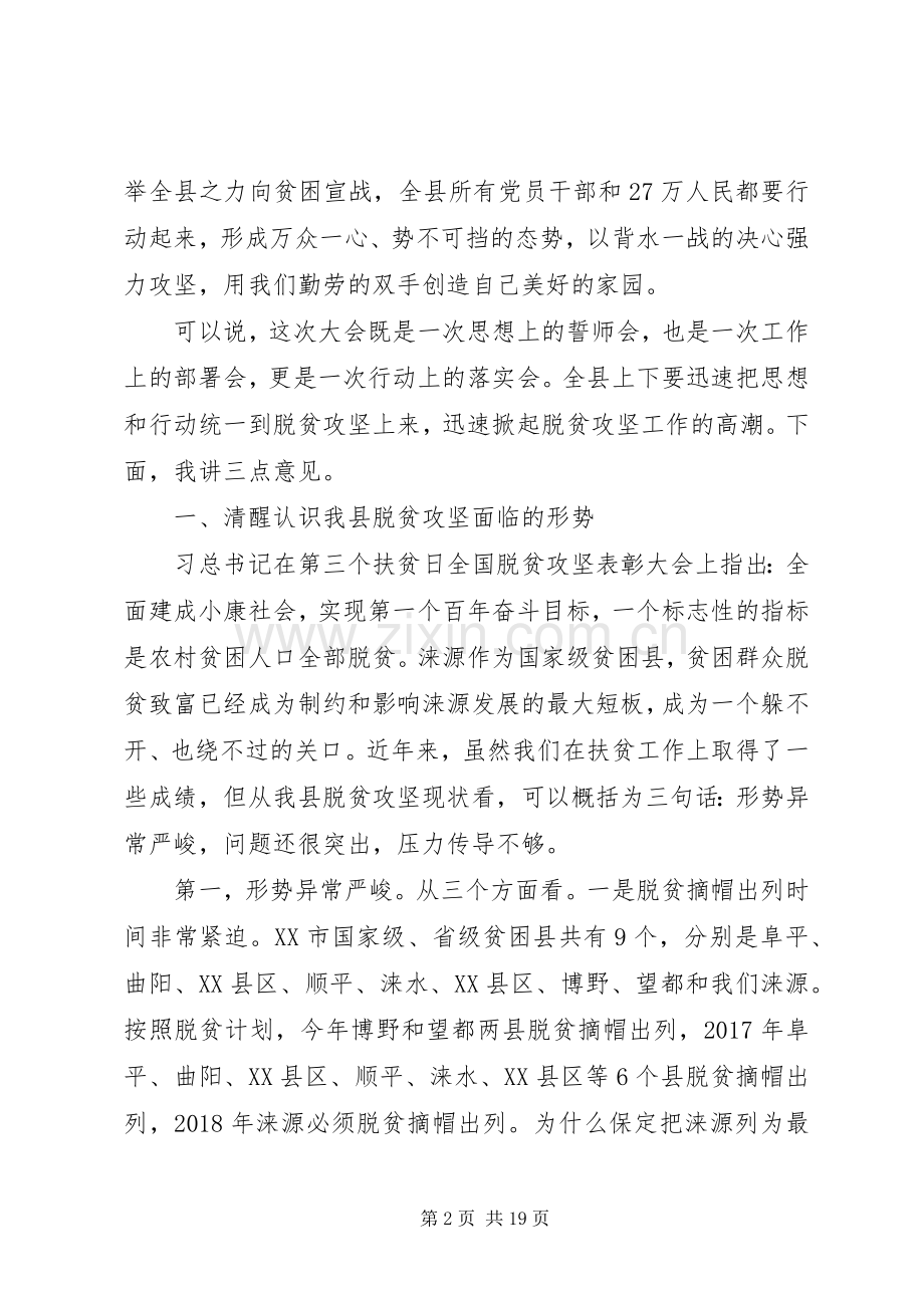 在全县脱贫攻坚誓师大会上的讲话发言.docx_第2页