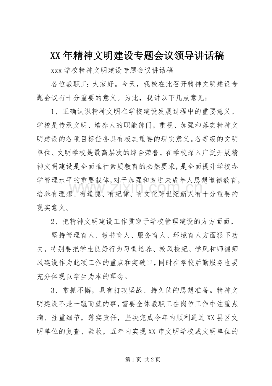 XX年精神文明建设专题会议领导的讲话发言稿.docx_第1页