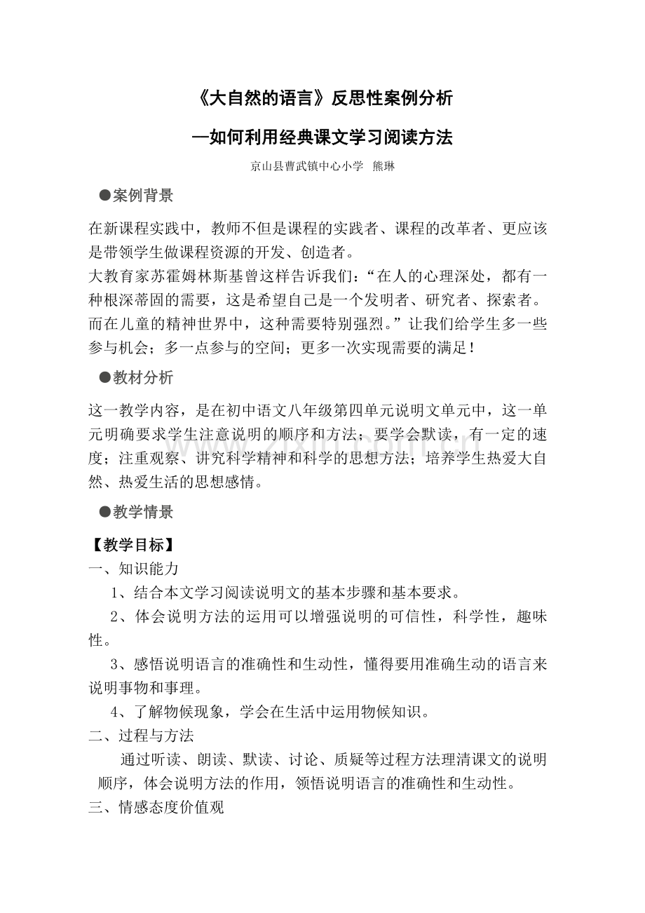 《大自然的语言》反思性案例分析.doc_第1页