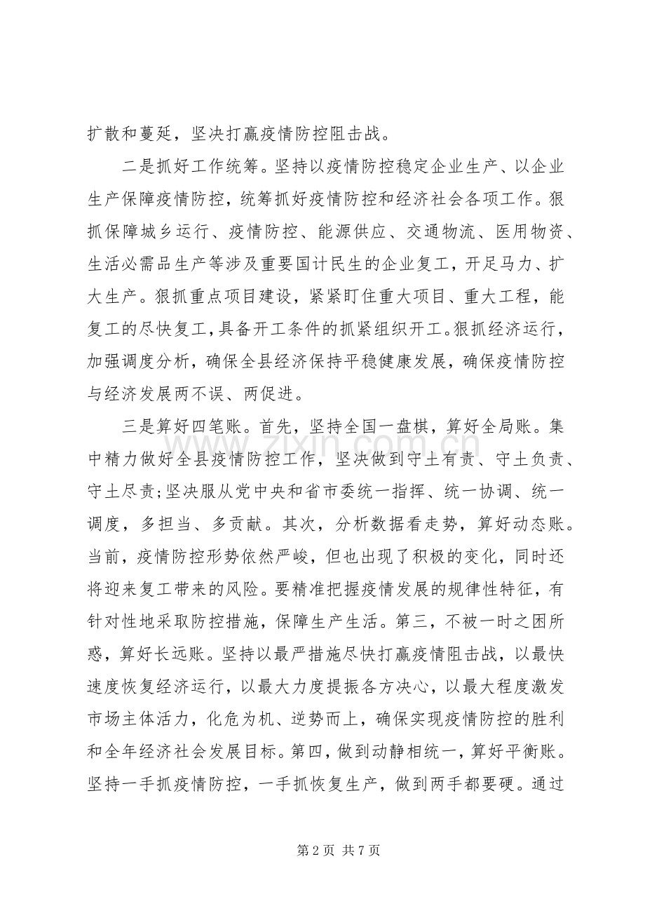 疫情防控暨企业复工复产工作会议上的讲话发言.docx_第2页