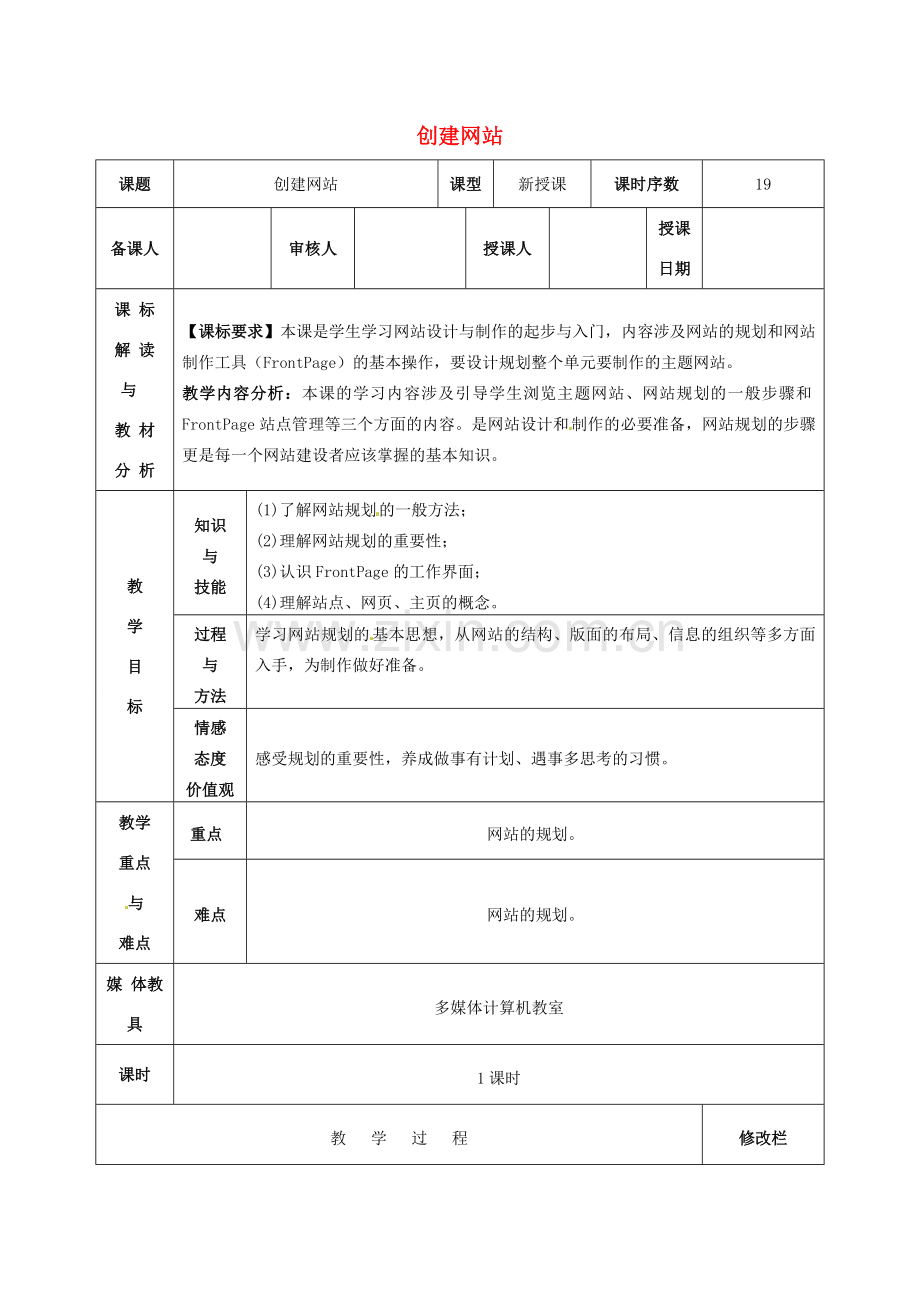 八年级信息技术 创建网站教案-人教版初中八年级全册信息技术教案.doc_第1页