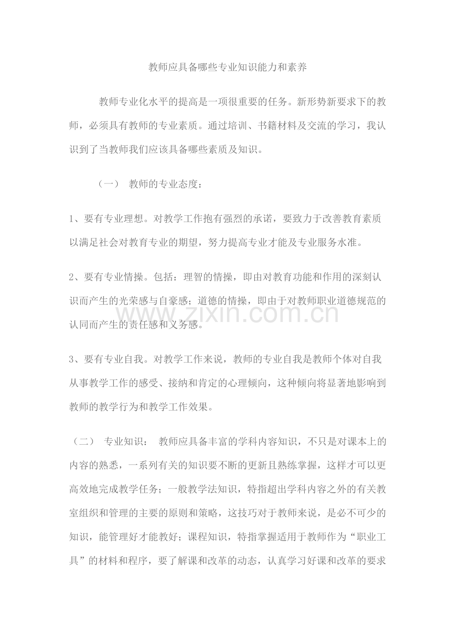 教师应具备哪些专业知识能力和素养.doc_第1页