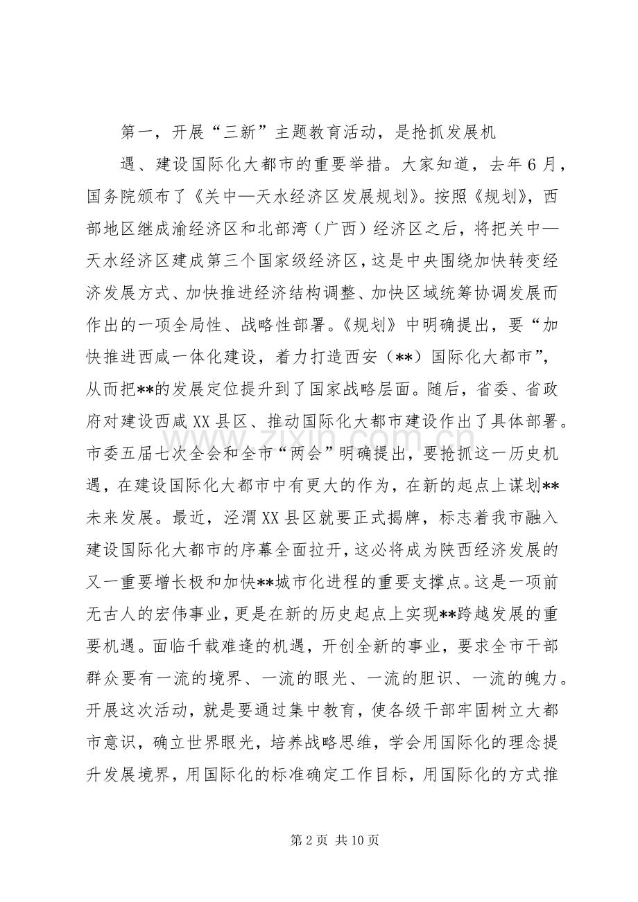 在市文联开展“三新”主题教育活动动员会上的讲话发言.docx_第2页