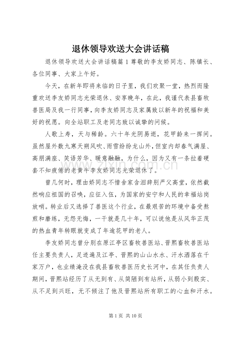 退休领导欢送大会讲话发言稿.docx_第1页