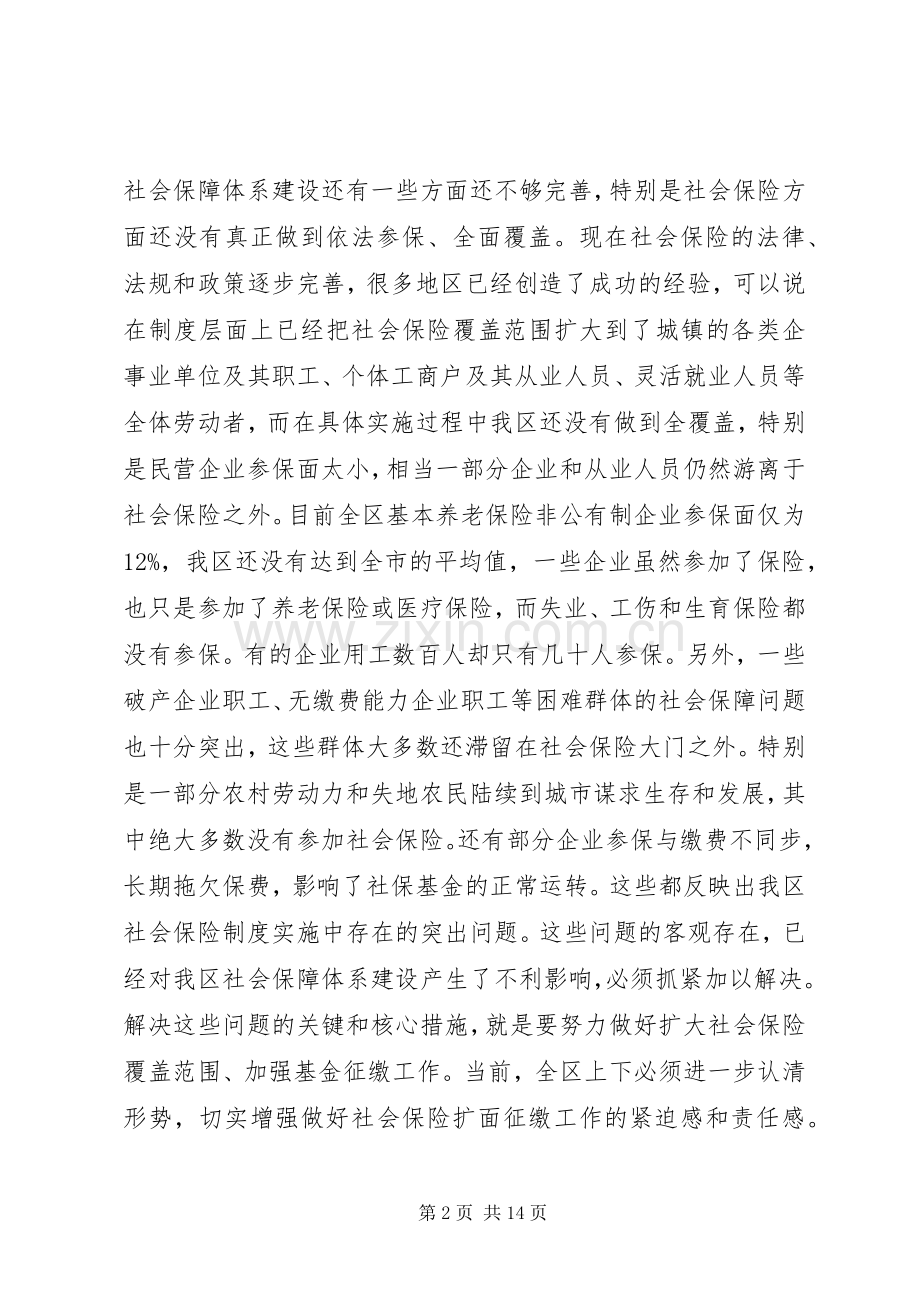 区长在全区社会保险扩面征缴工作动员大会上的讲话发言.docx_第2页