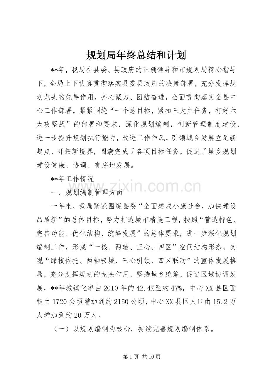 规划局年终总结和计划.docx_第1页