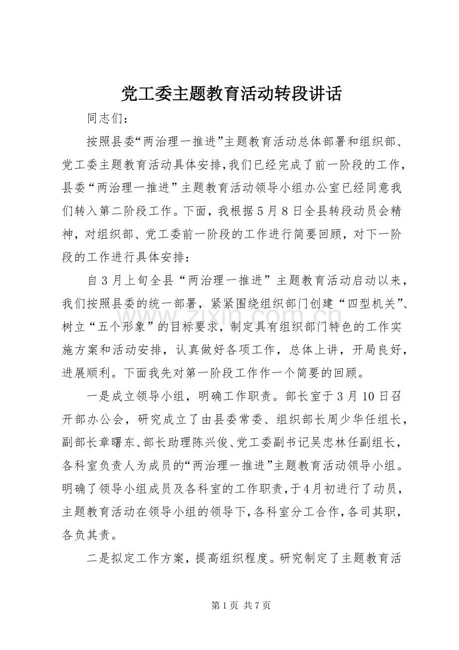 党工委主题教育活动转段讲话发言.docx_第1页