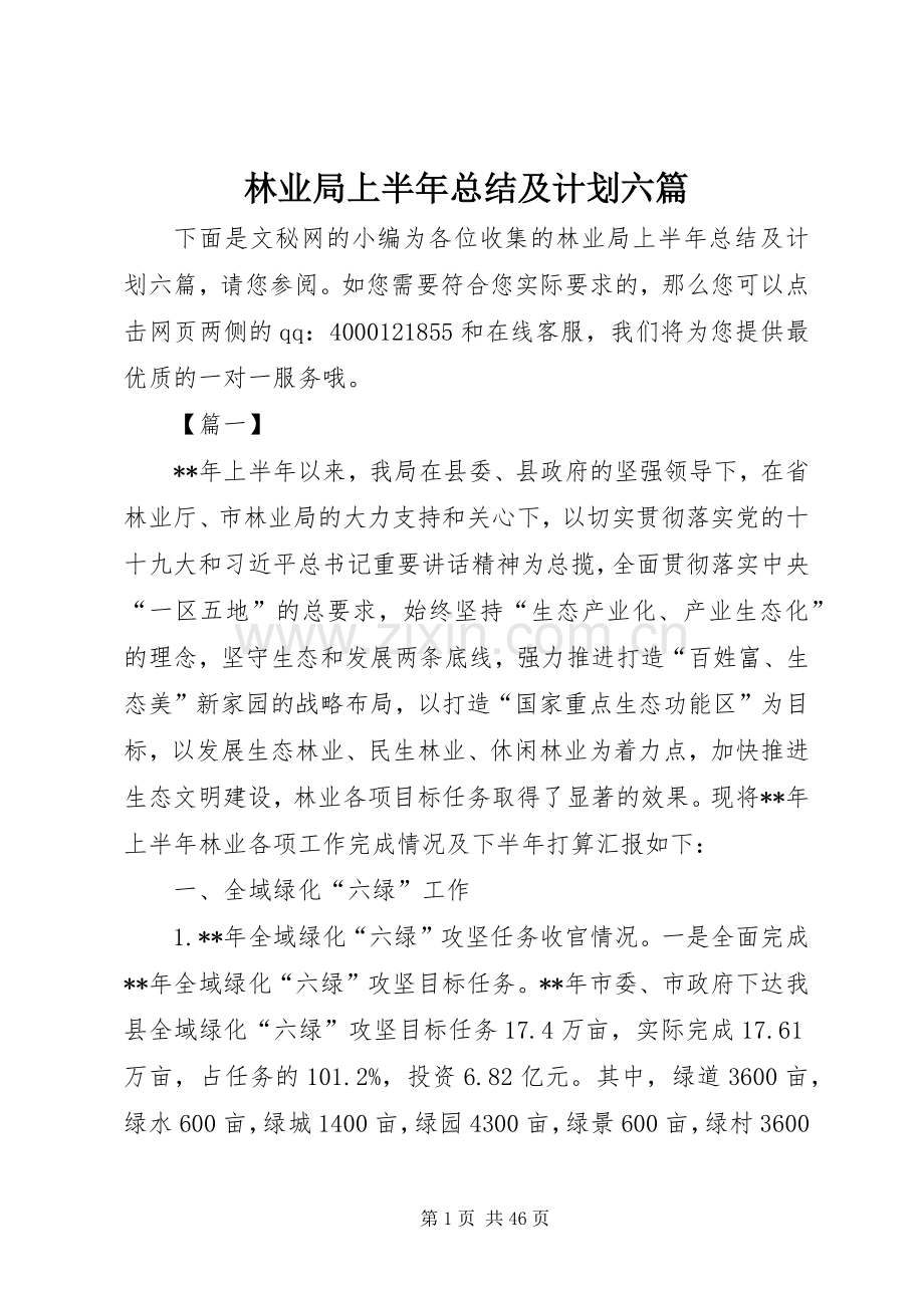 林业局上半年总结及计划六篇_1.docx_第1页