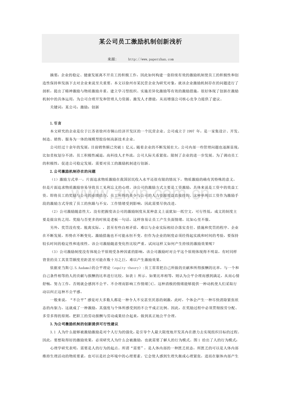 某公司员工激励机制创新浅析.doc_第1页