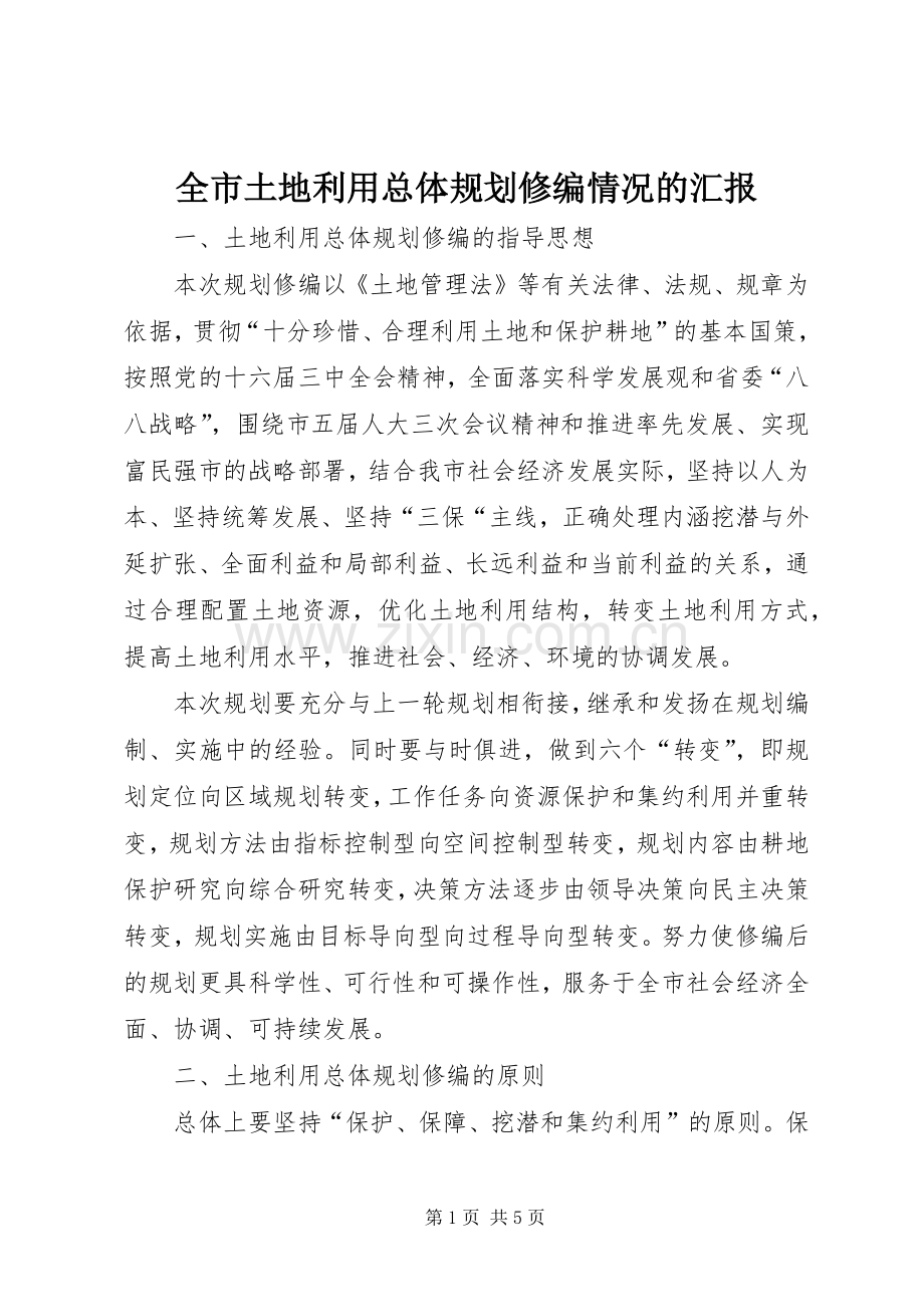 全市土地利用总体规划修编情况的汇报(2).docx_第1页