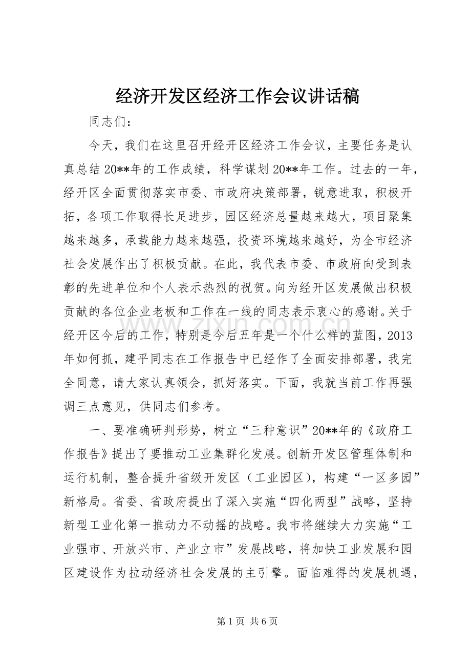 经济开发区经济工作会议的讲话发言稿.docx_第1页