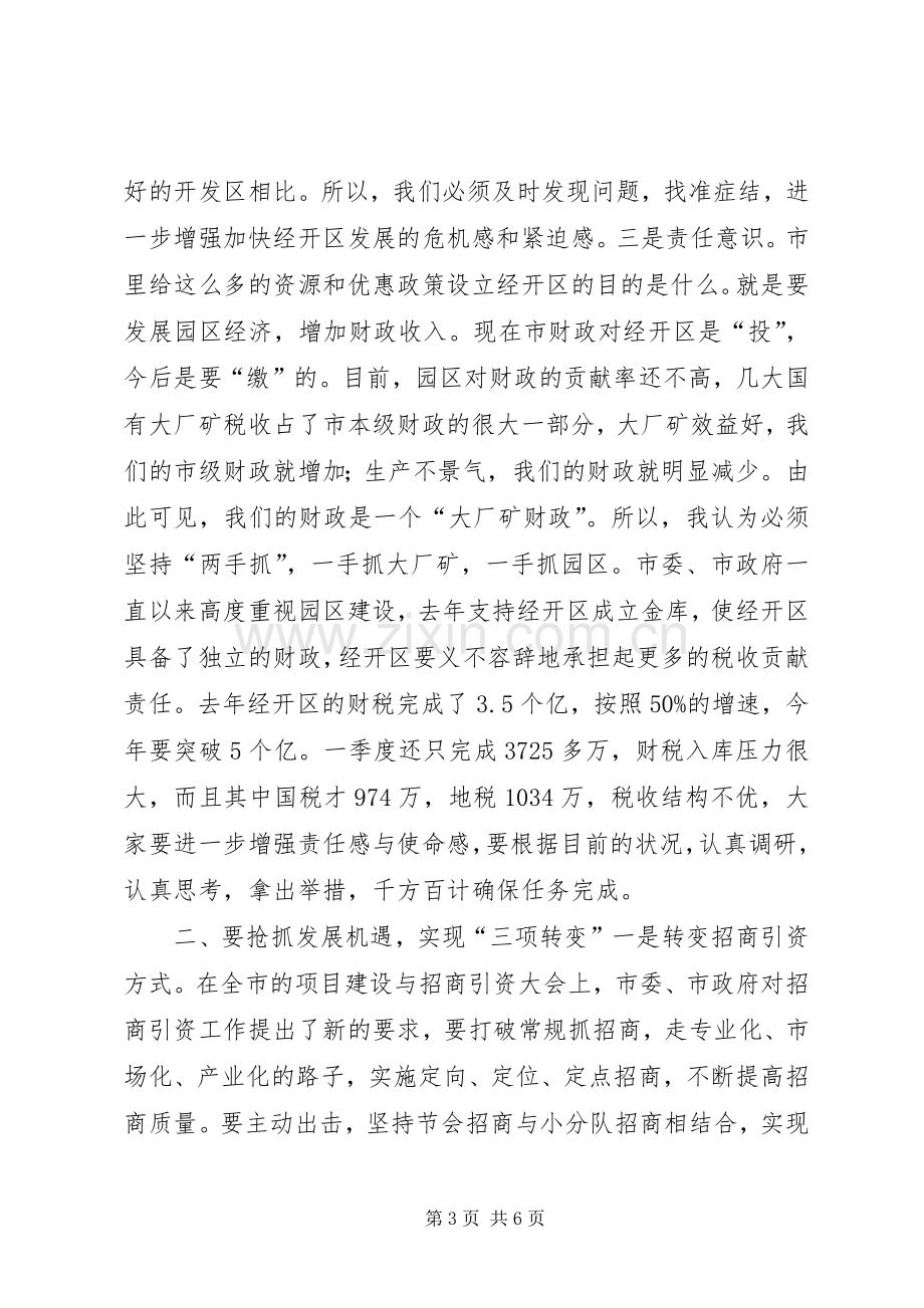 经济开发区经济工作会议的讲话发言稿.docx_第3页