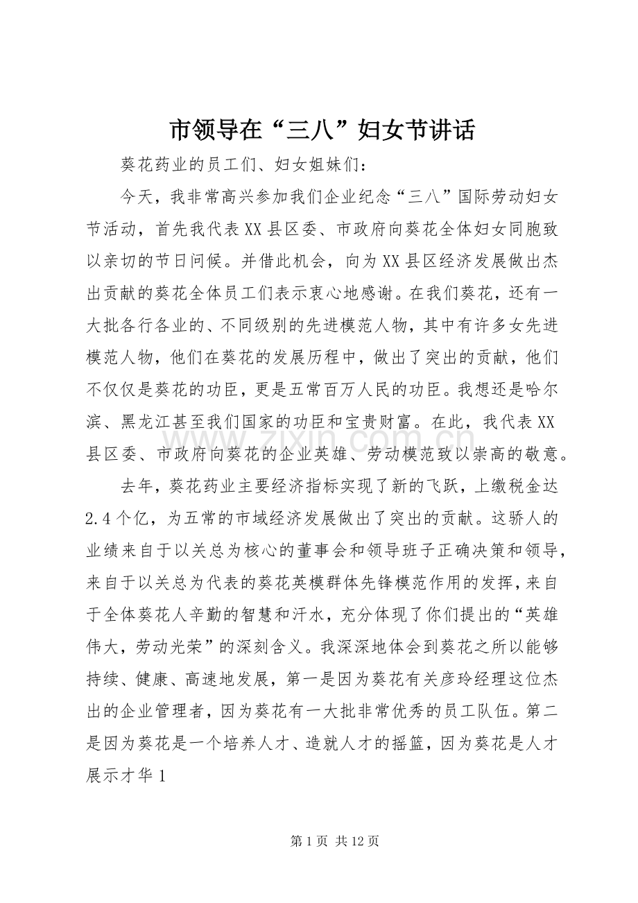 市领导在“三八”妇女节讲话发言_1.docx_第1页