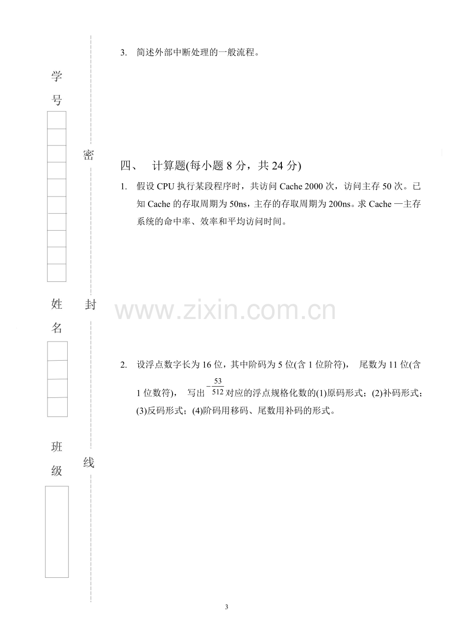 武汉纺织大学2011年计算机组成原理期末试卷.doc_第3页