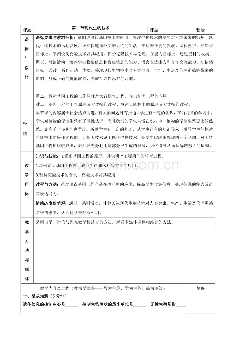 现代生物技术教学设计.doc_第1页