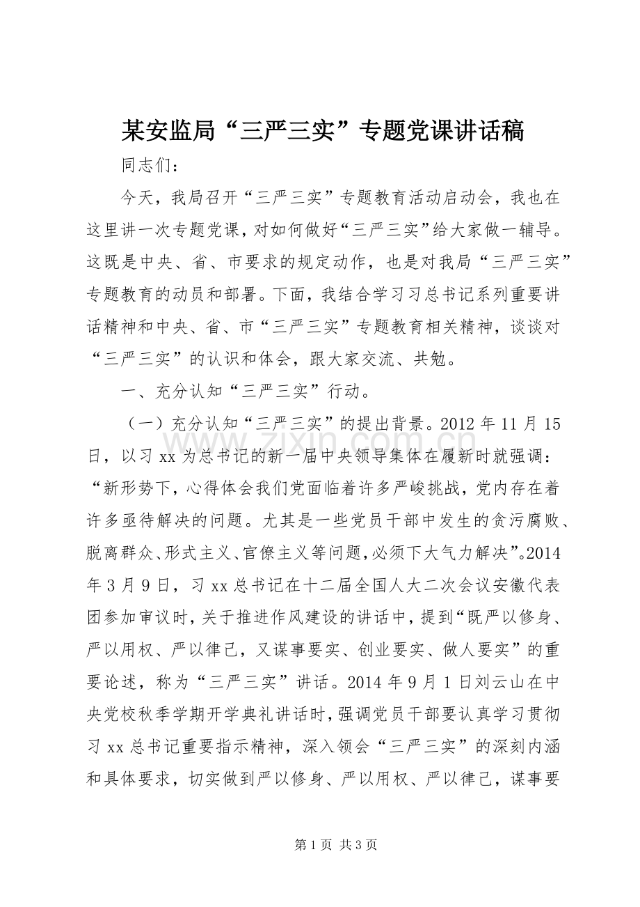 某安监局“三严三实”专题党课讲话发言稿.docx_第1页