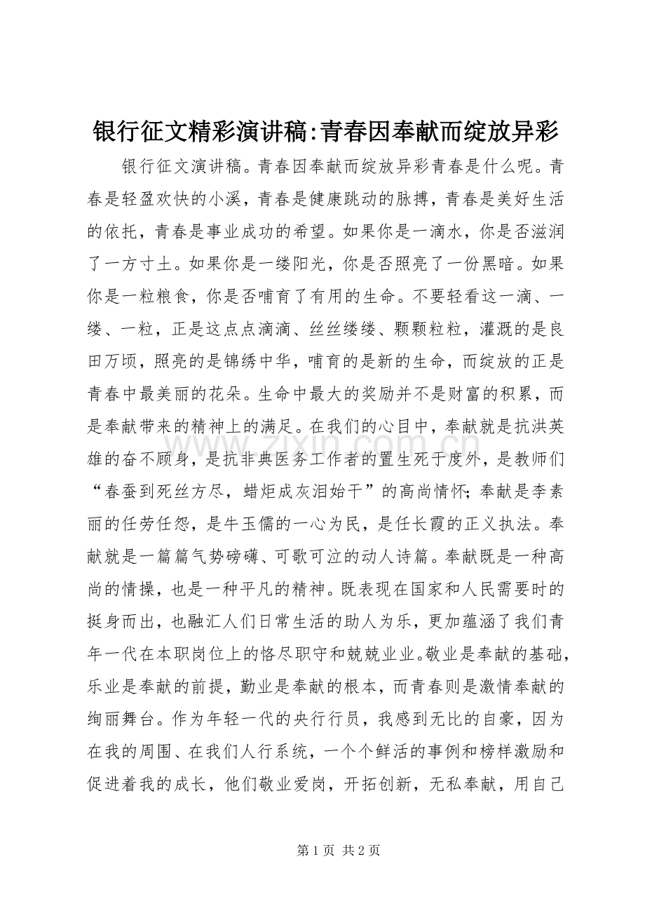 银行征文精彩演讲稿范文-青春因奉献而绽放异彩.docx_第1页