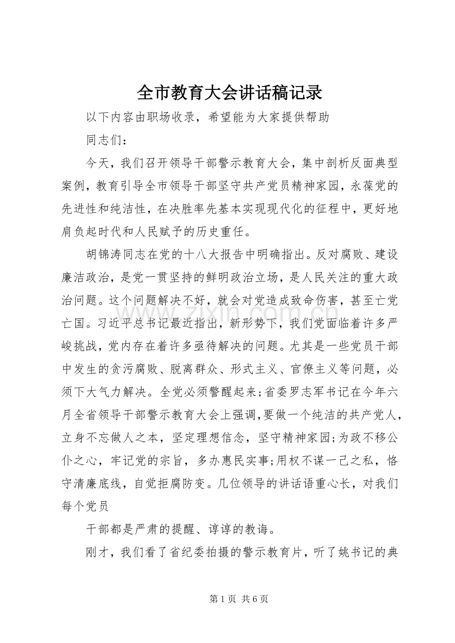 全市教育大会讲话发言稿记录.docx_第1页