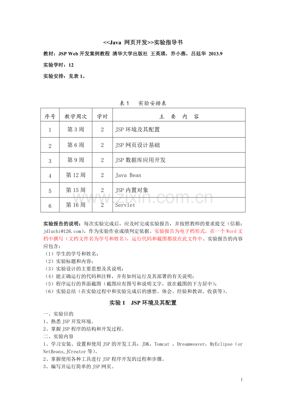 陆迟Java网页开发实验指导书清华王英瑛.doc_第1页