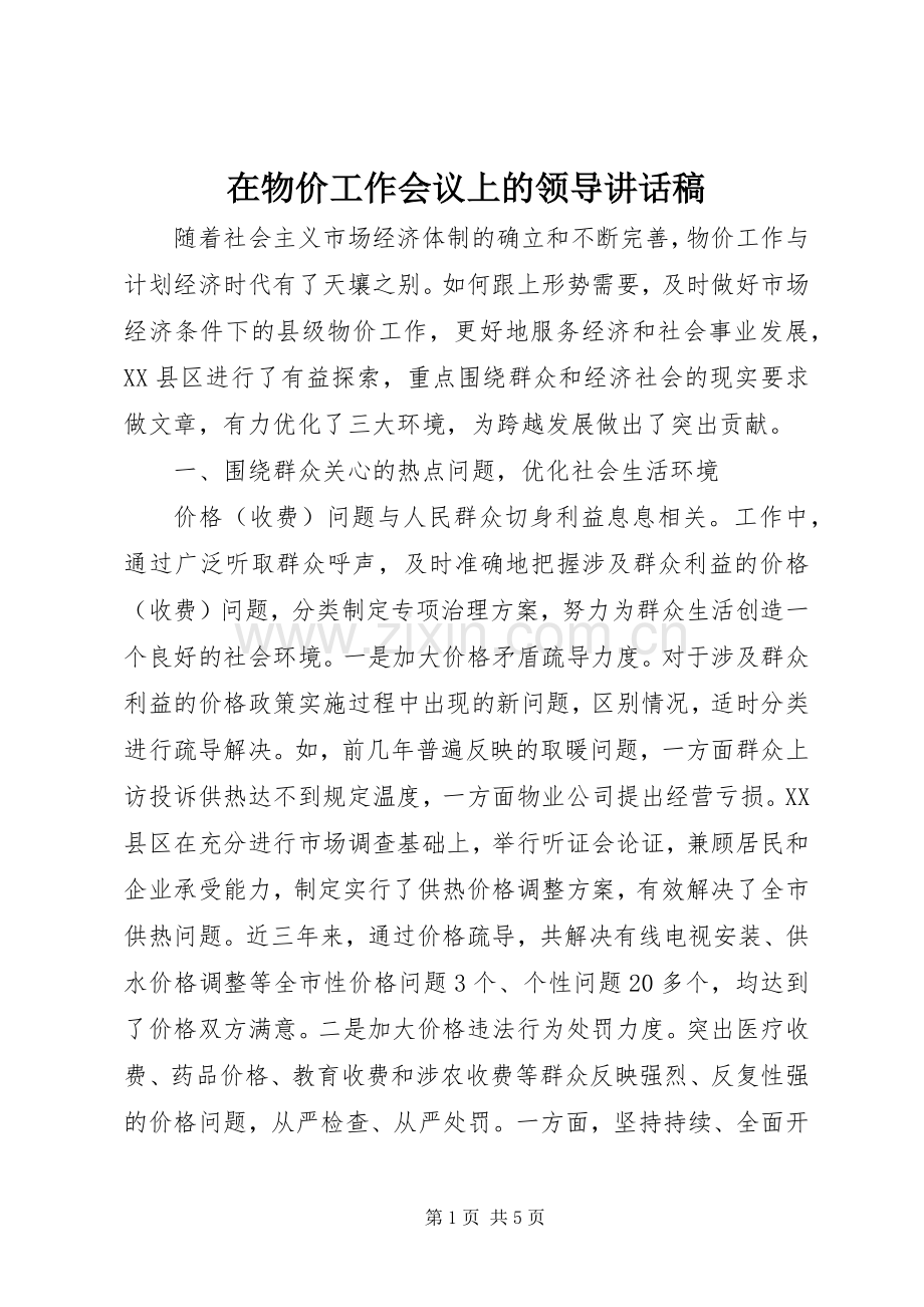 在物价工作会议上的领导讲话发言稿.docx_第1页