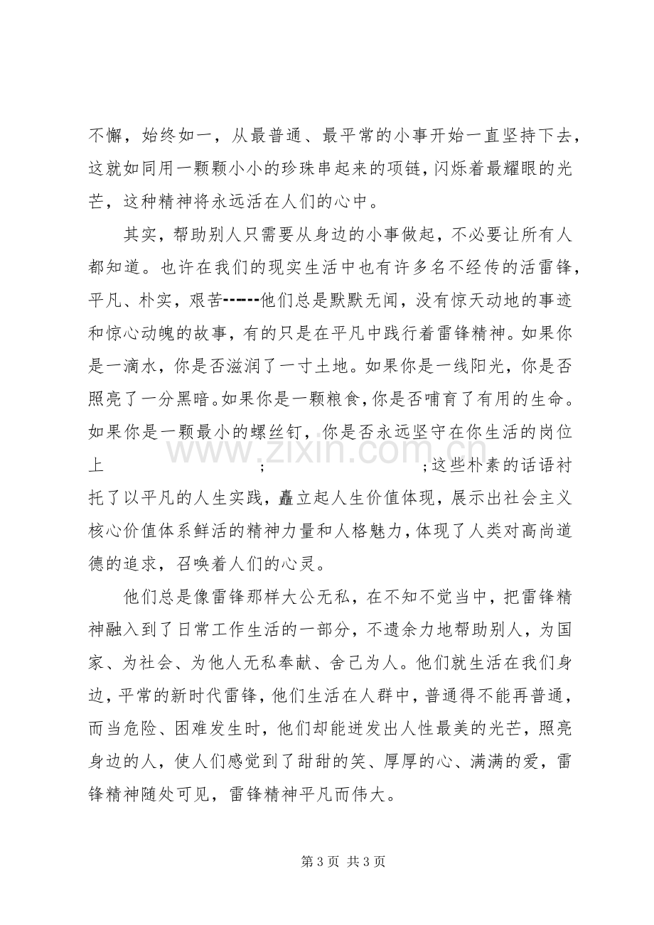 无处不在雷锋精神演讲稿范文.docx_第3页