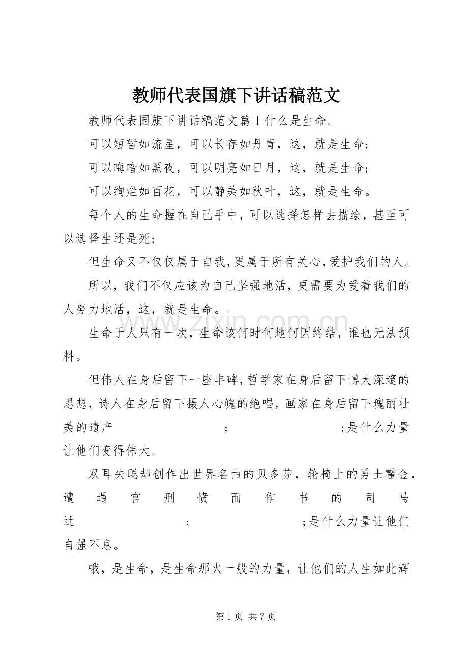 教师代表国旗下讲话发言稿范文.docx_第1页