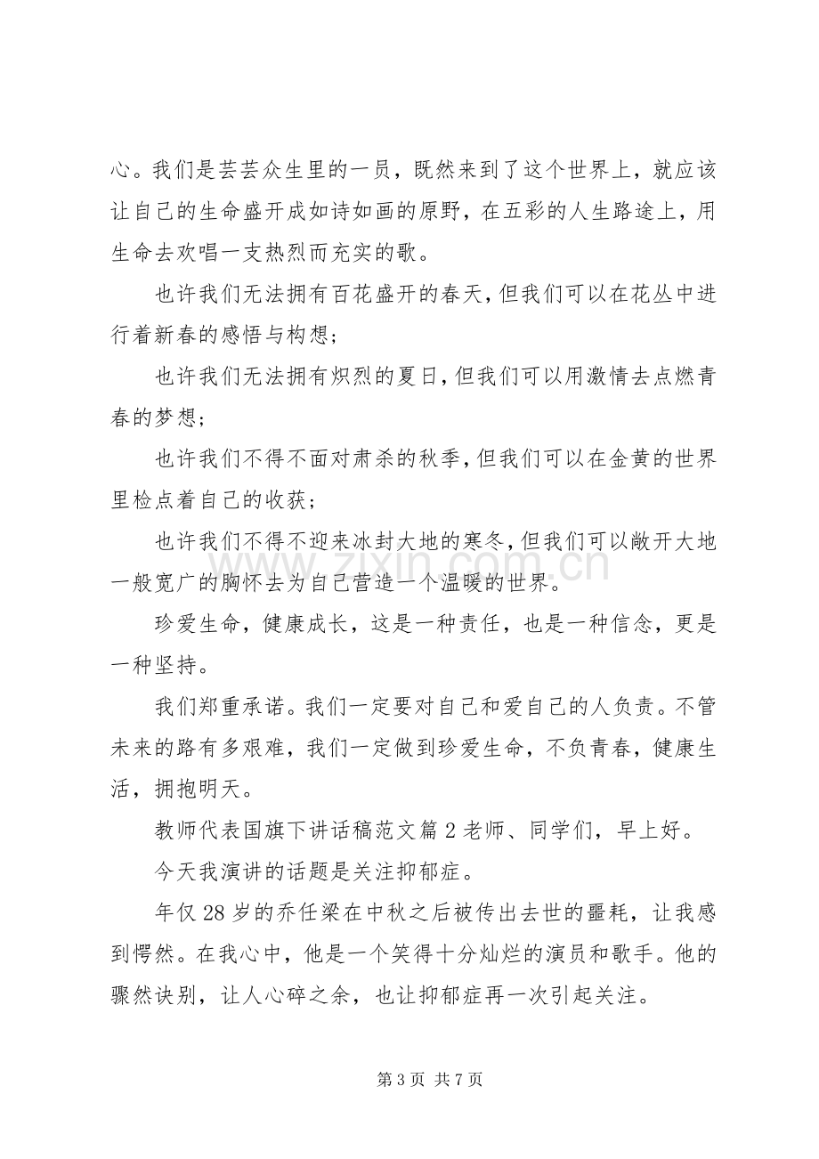 教师代表国旗下讲话发言稿范文.docx_第3页