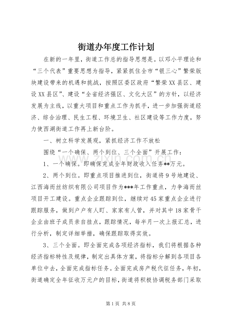 街道办年度工作计划.docx_第1页