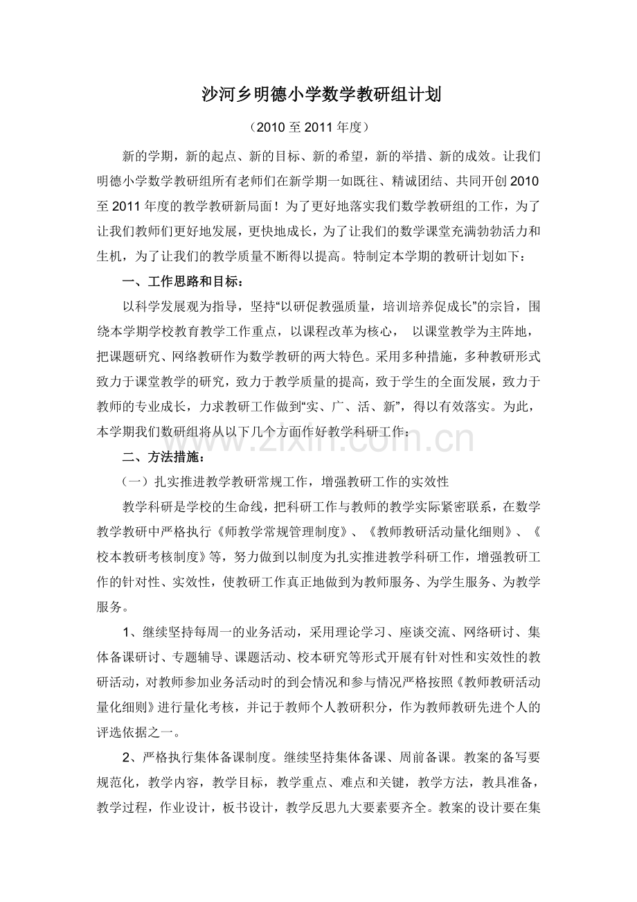 沙河乡明德小学数学教研组计划.doc_第1页