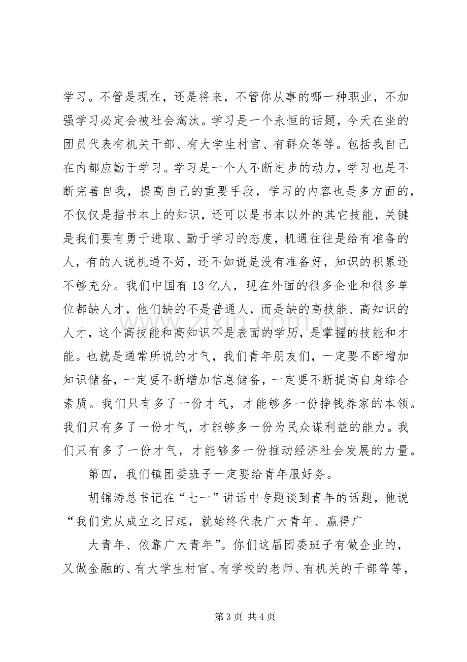 镇党委领导在团代会上的讲话发言.docx_第3页