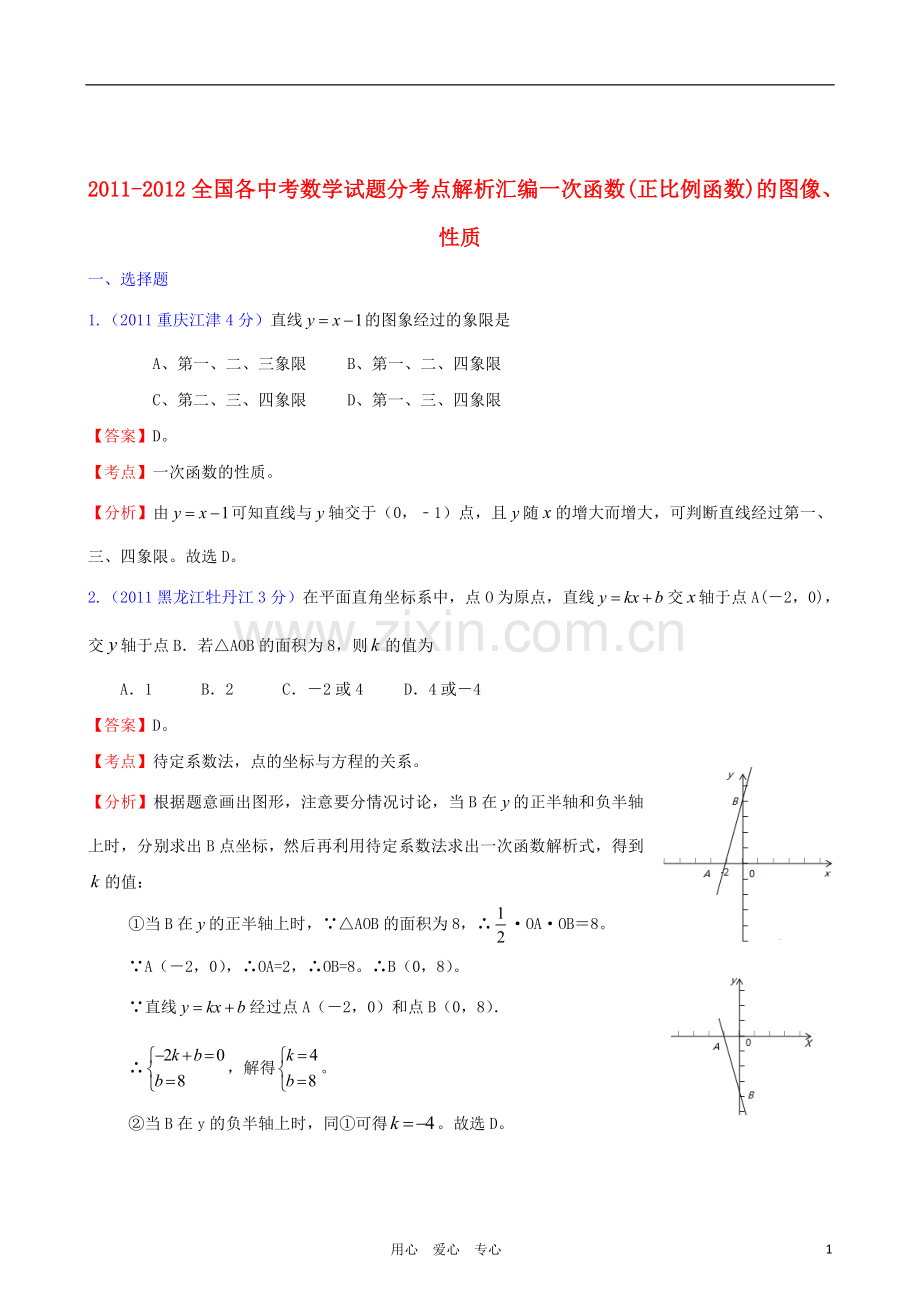 2011-2012全国各中考数学试题分考点解析汇编-一次函数的图像、性质.doc_第1页