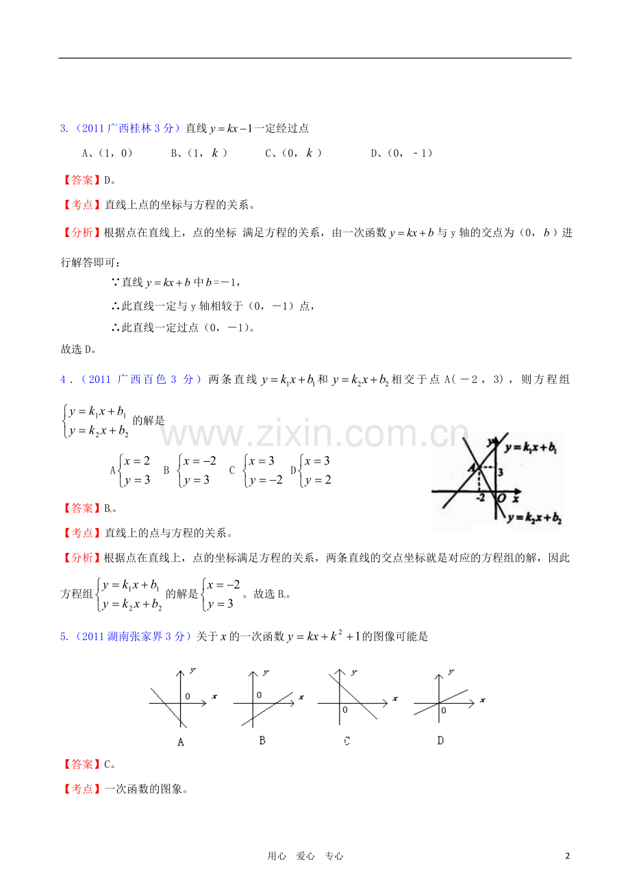 2011-2012全国各中考数学试题分考点解析汇编-一次函数的图像、性质.doc_第2页