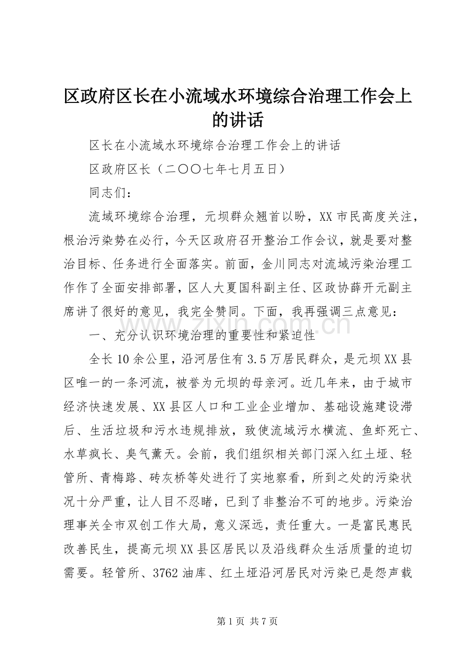 区政府区长在小流域水环境综合治理工作会上的讲话发言.docx_第1页