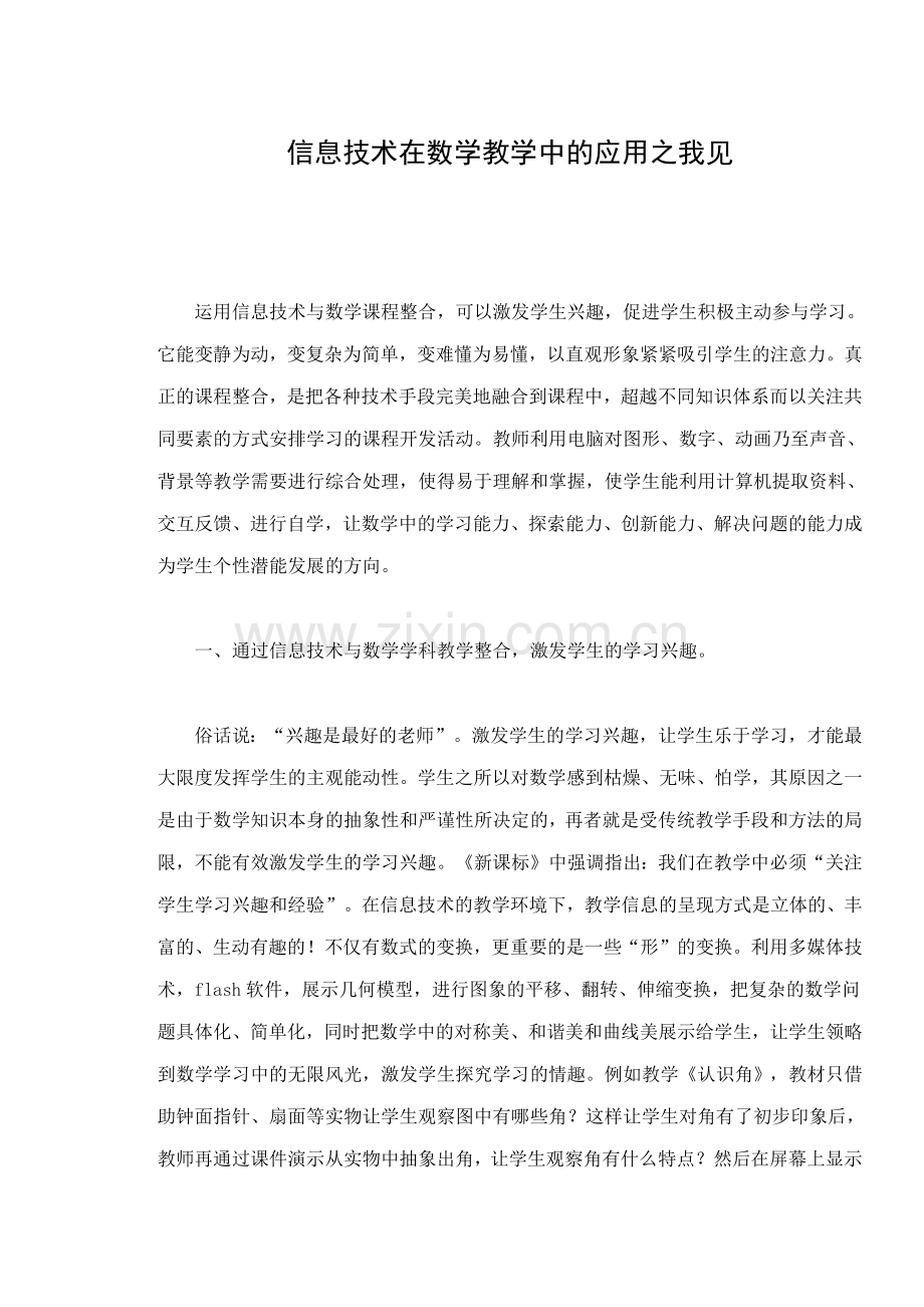 信息技术在数学教学中的应用.docx_第1页