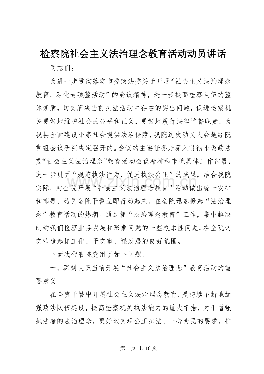 检察院社会主义法治理念教育活动动员讲话发言.docx_第1页