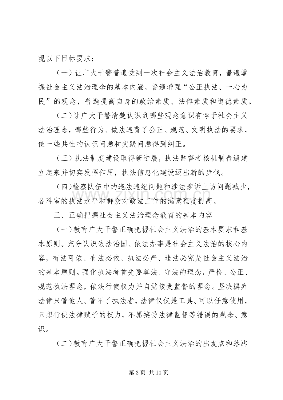 检察院社会主义法治理念教育活动动员讲话发言.docx_第3页