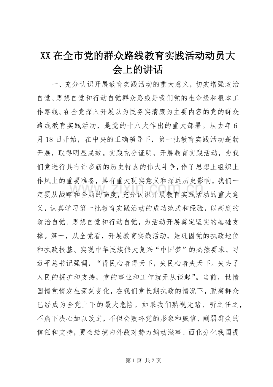 XX在全市党的群众路线教育实践活动动员大会上的讲话发言.docx_第1页