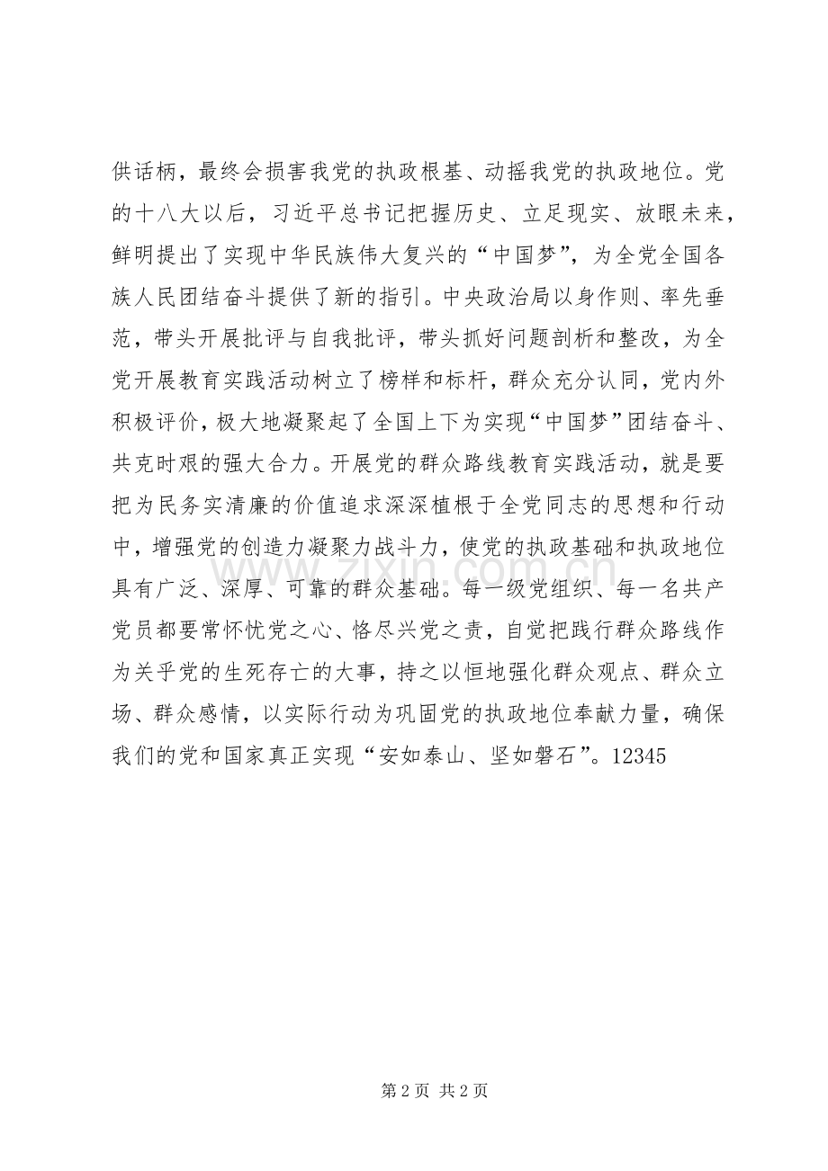 XX在全市党的群众路线教育实践活动动员大会上的讲话发言.docx_第2页