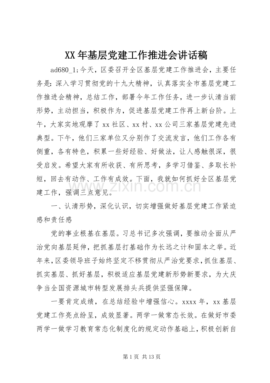 XX年基层党建工作推进会讲话发言稿.docx_第1页