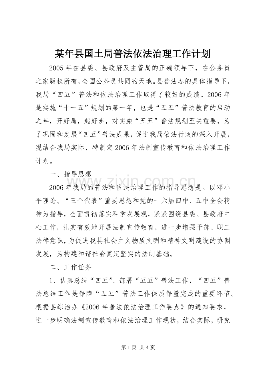 某年县国土局普法依法治理工作计划.docx_第1页