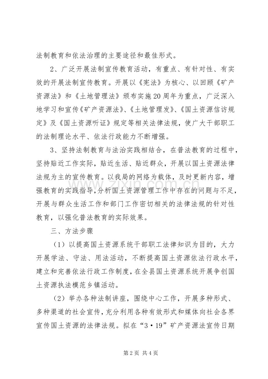 某年县国土局普法依法治理工作计划.docx_第2页