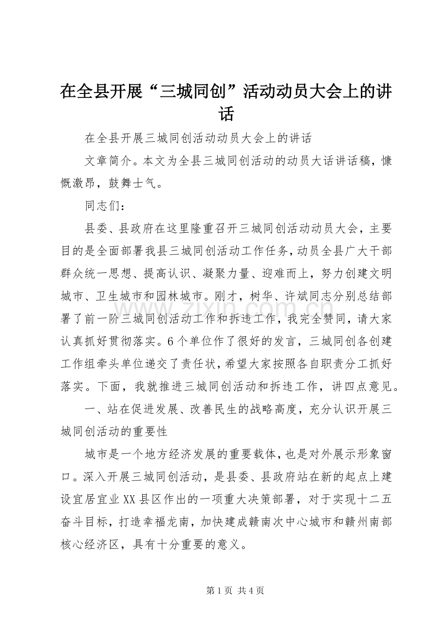 在全县开展“三城同创”活动动员大会上的讲话发言.docx_第1页