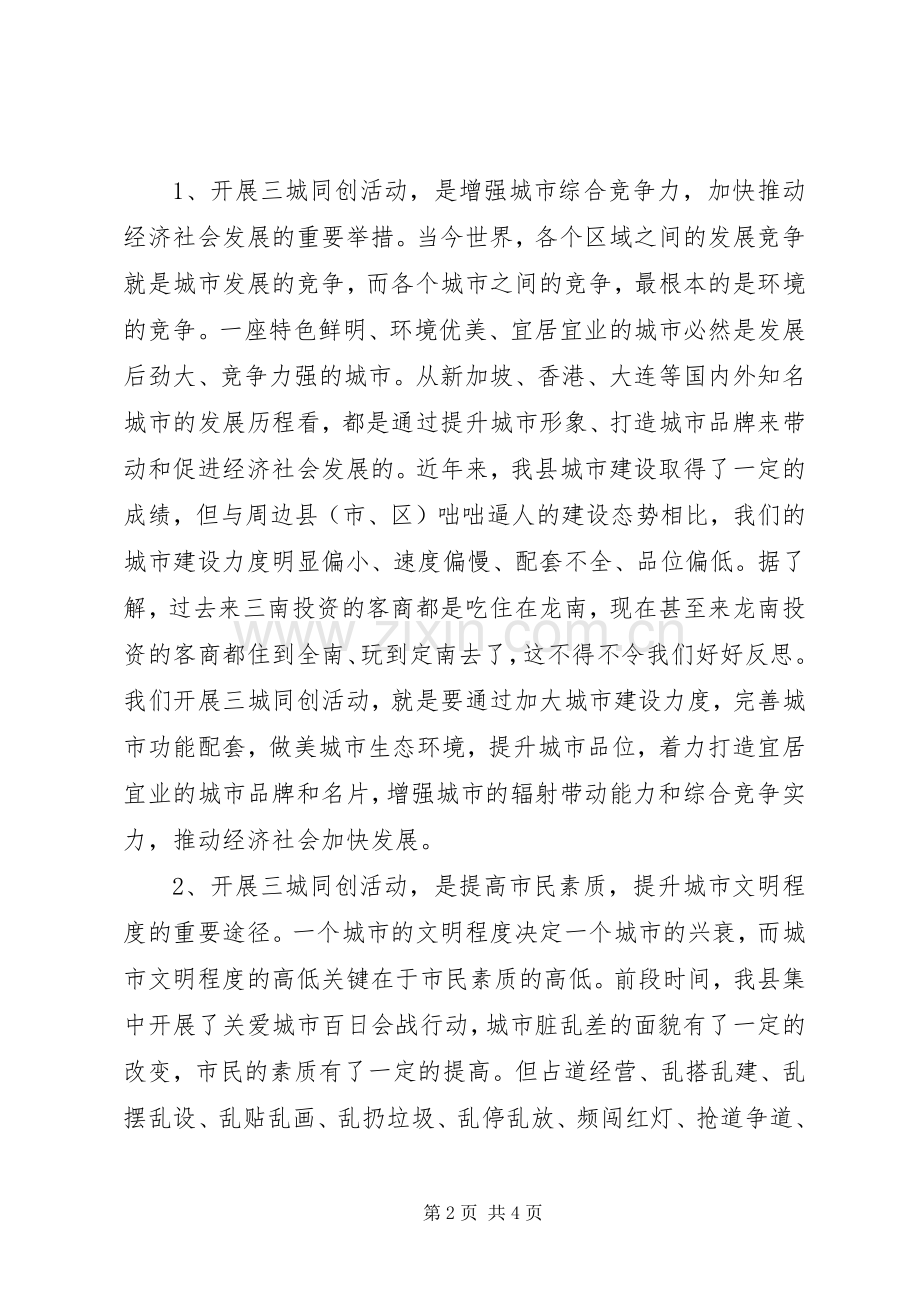 在全县开展“三城同创”活动动员大会上的讲话发言.docx_第2页