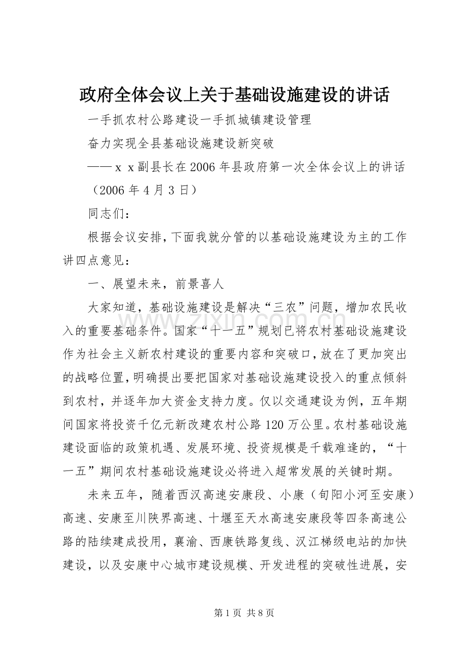 政府全体会议上关于基础设施建设的讲话发言.docx_第1页