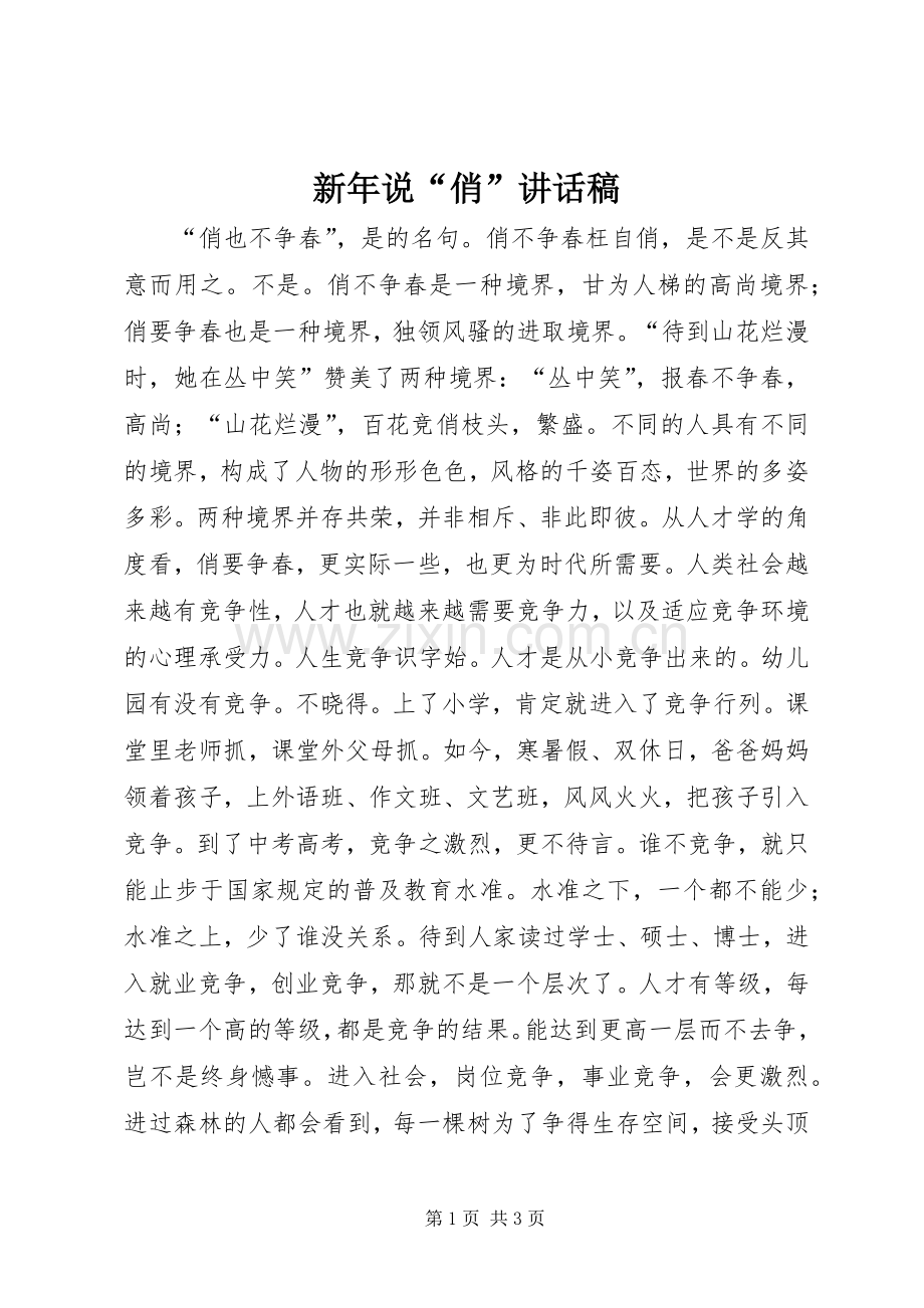 新年说“俏”讲话发言稿.docx_第1页