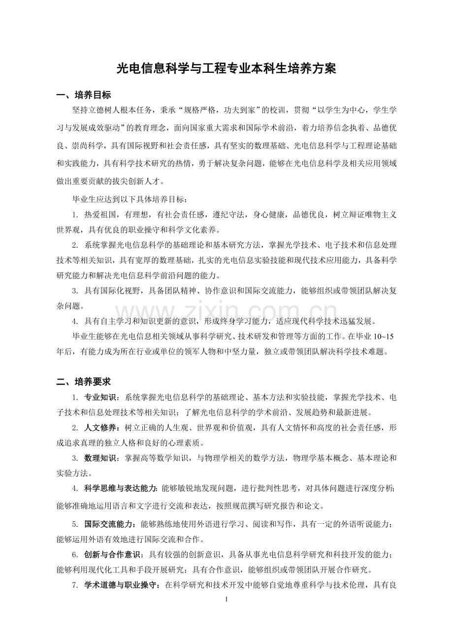 光电信息科学与工程专业本科生培养方案.doc_第1页